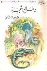 يا طالع الشجرة يا طالع الشجرة