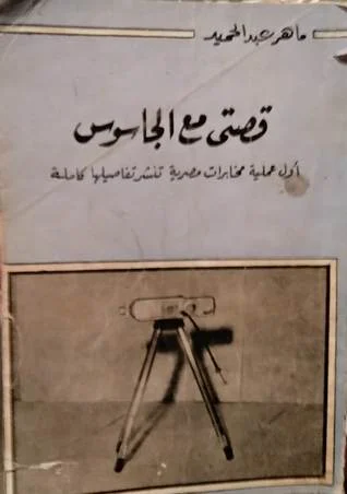 قصتى مع الجاسوس