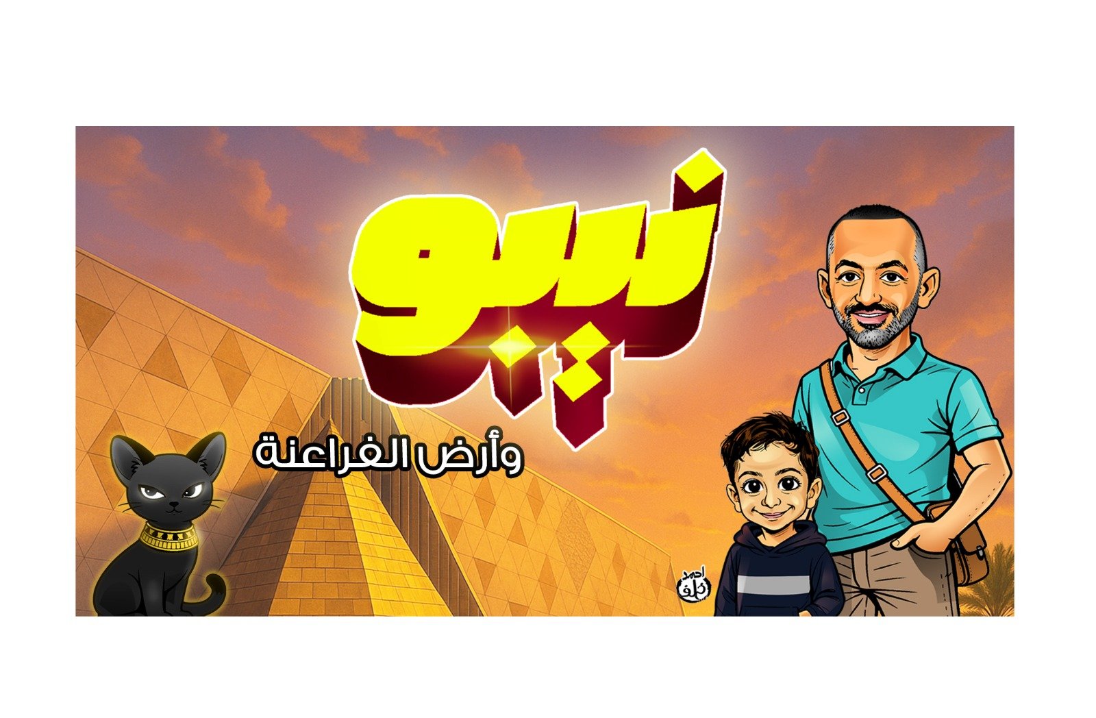 نيبو وأرض الفراعنة نيبو وأرض الفراعنة