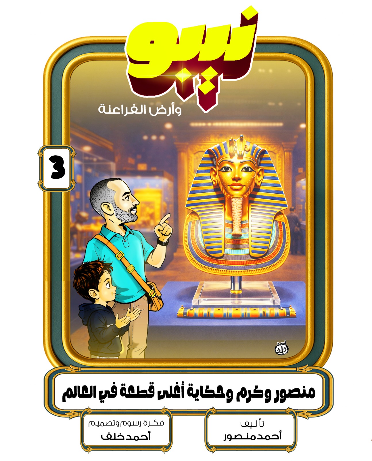 نيبو وأرض الفراعنة.. حكاية أغلى قطعة فى العالم وزنها 11 كيلو ذهب