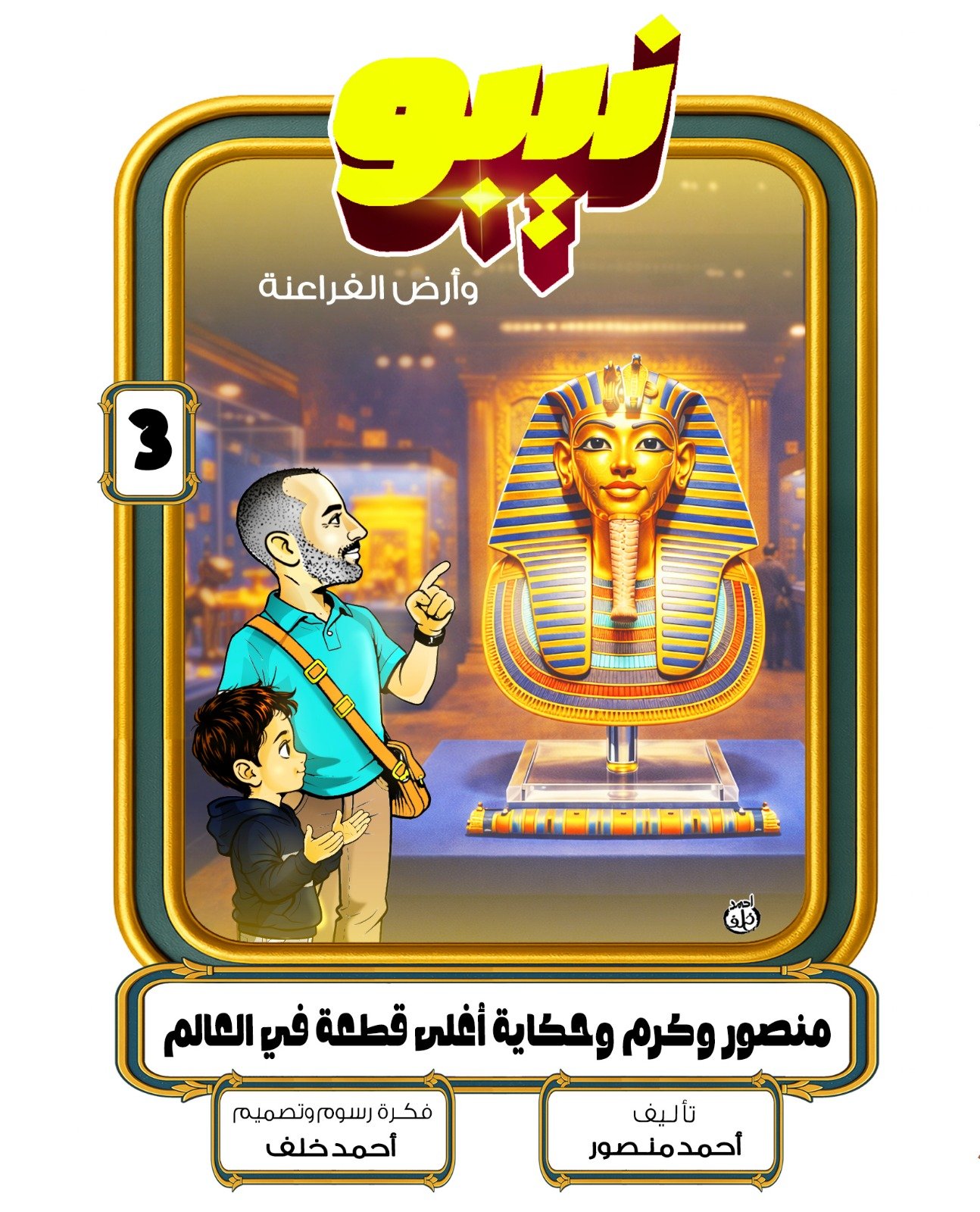 منصور وكرم وحكاية أغلى قطعة فى العالم