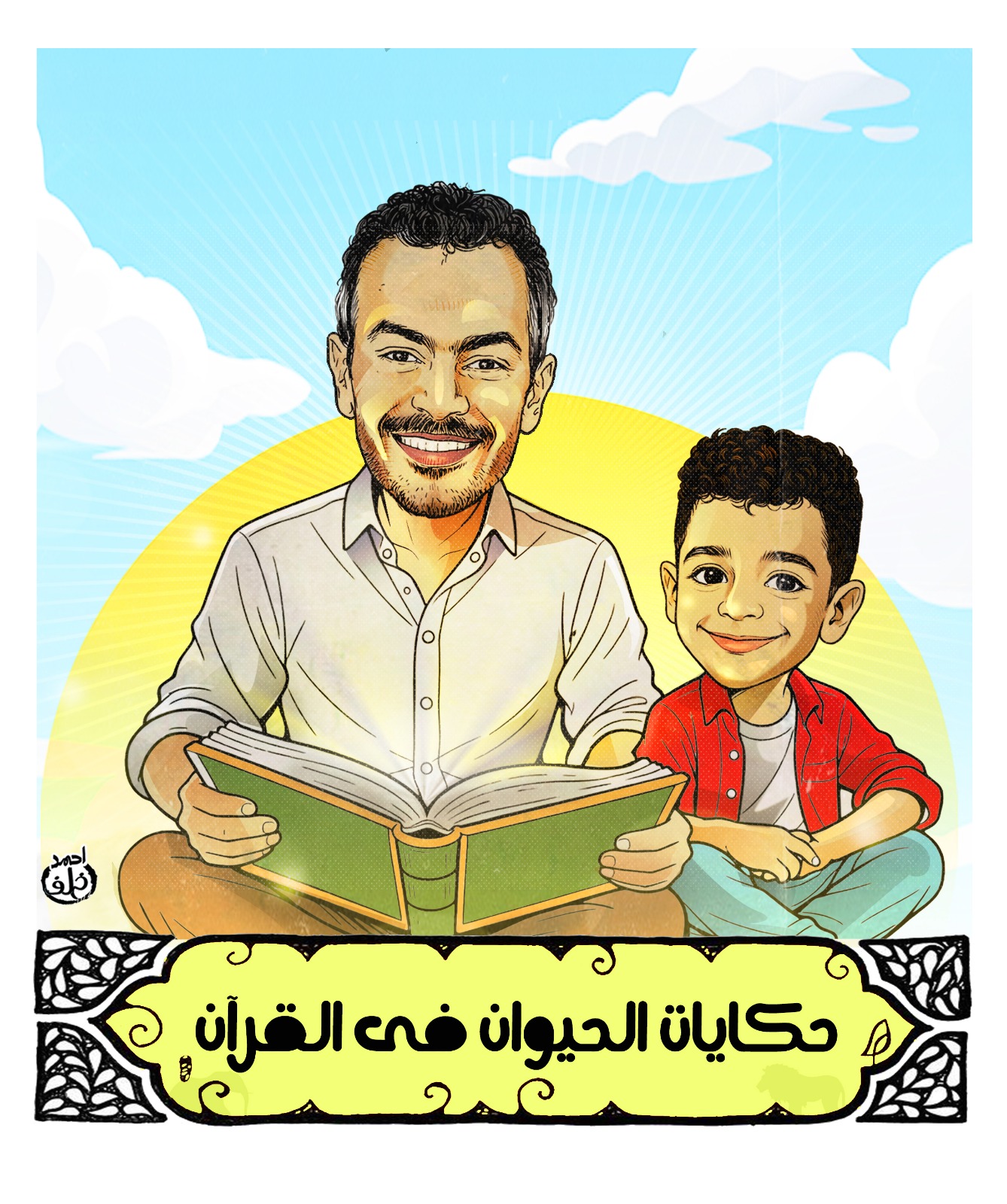 الزميل محمود نصر رحمه الله الزميل محمود نصر رحمه الله