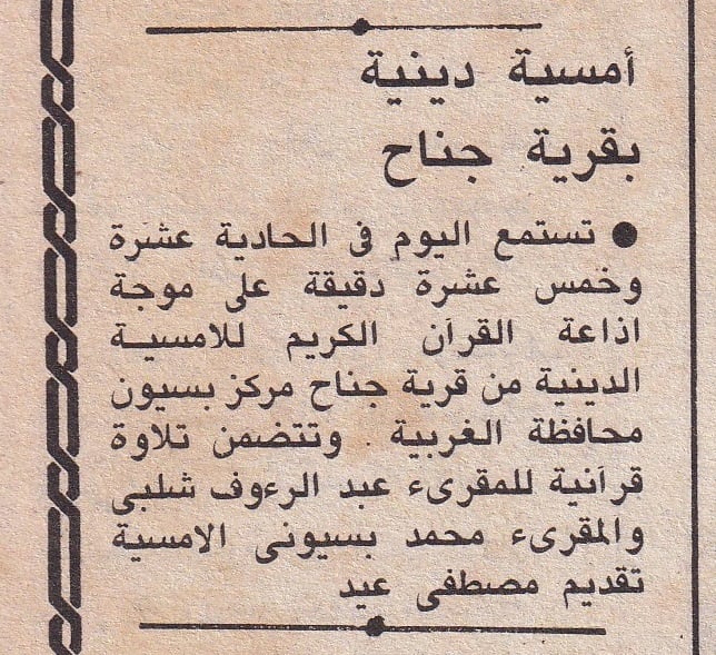 تنويه في إحدى الصحف عن تلاوة للشيخ عبد الرؤوف شلبى