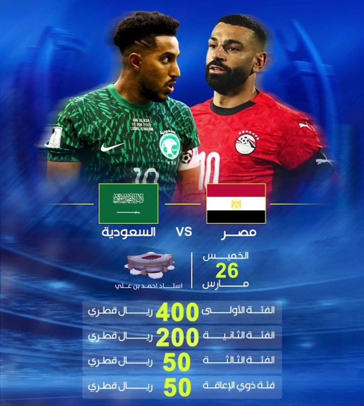 أسعار تذاكر مباراة مصر والسعودية