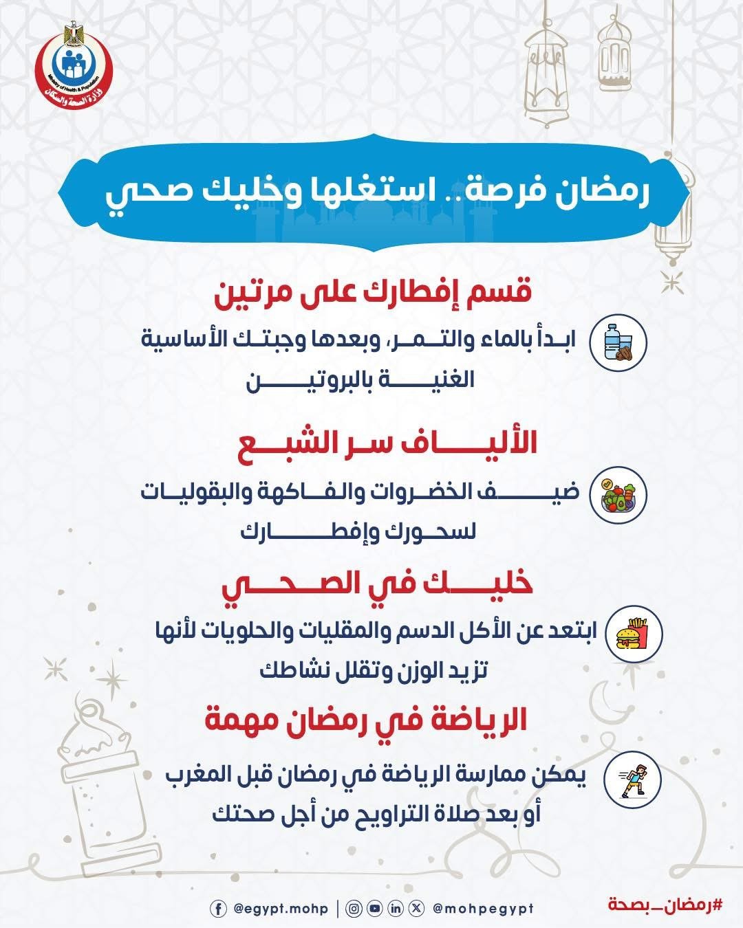 وزارة الصحة توجة 4 نصائح هامة لصيام صحى