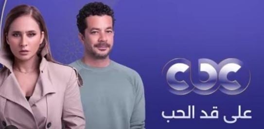 على قد الحب 3