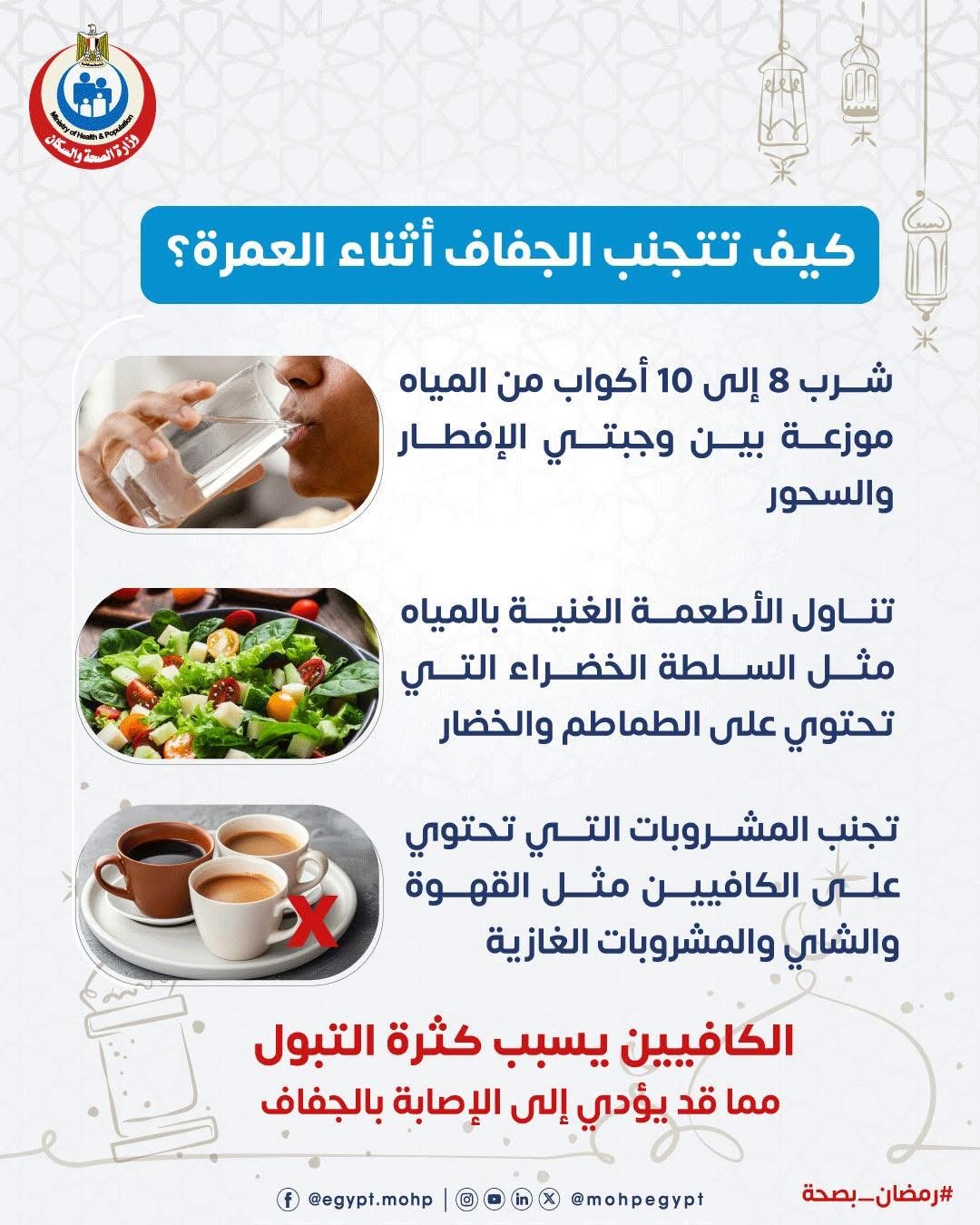 كيف تتجنب الجفاف اثناء اداء العمرة