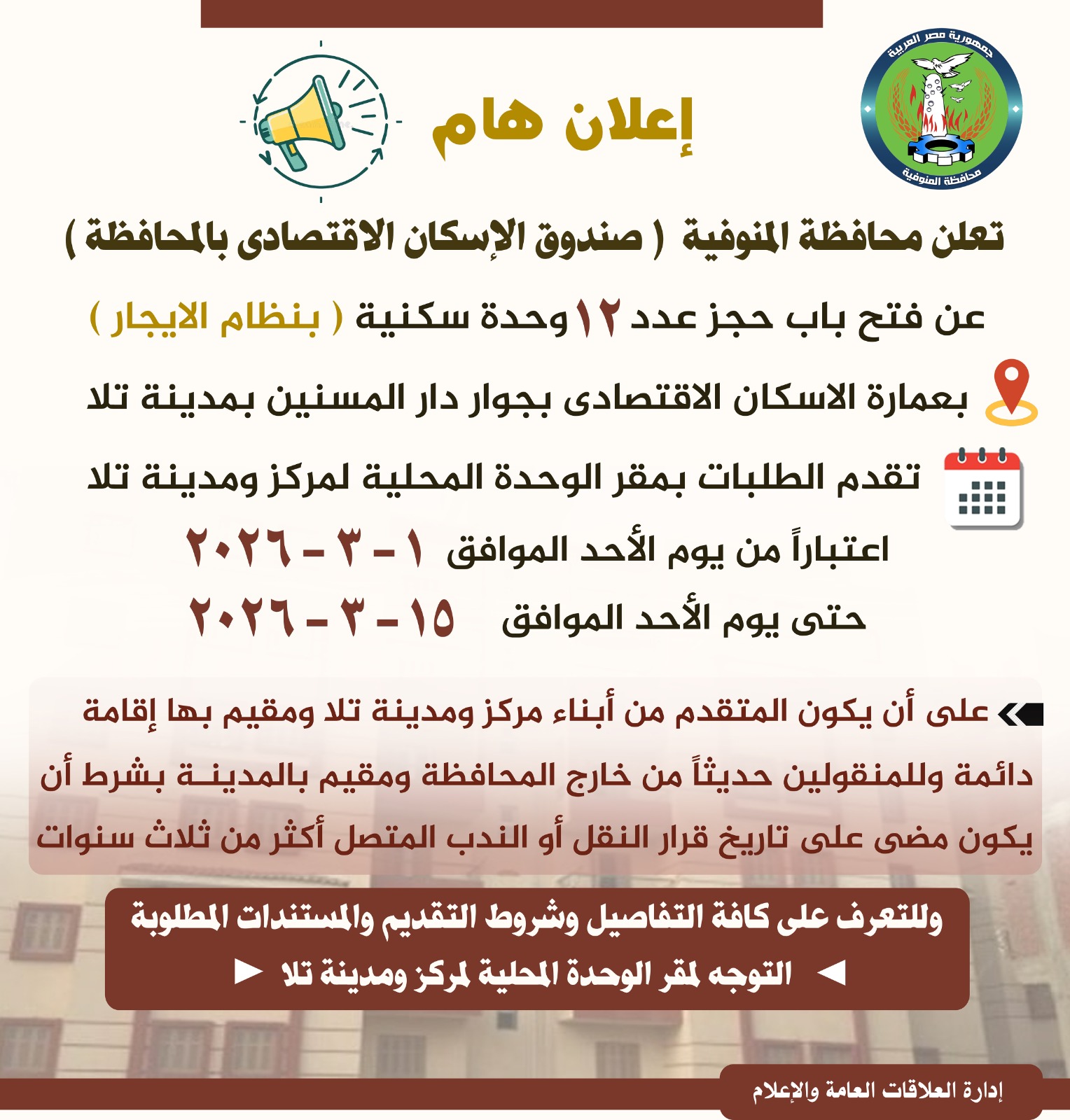 فتح باب الحجر لـ 12 وحدة سكنية