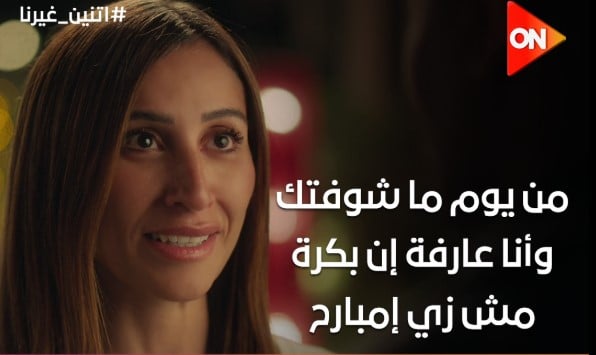 مسلسل اتنين غيرنا مسلسل اتنين غيرنا