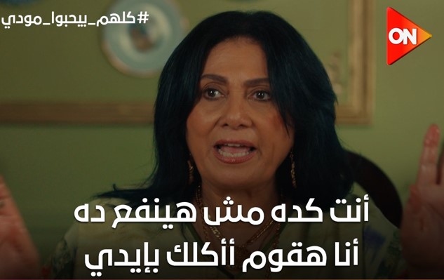 مسلسل كلهم بيحبوا مودى