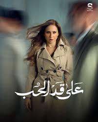 بوستر مسلسل على قد الحب
