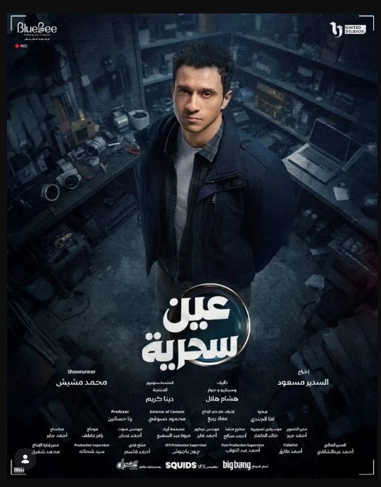 مسلسل عين سحرية