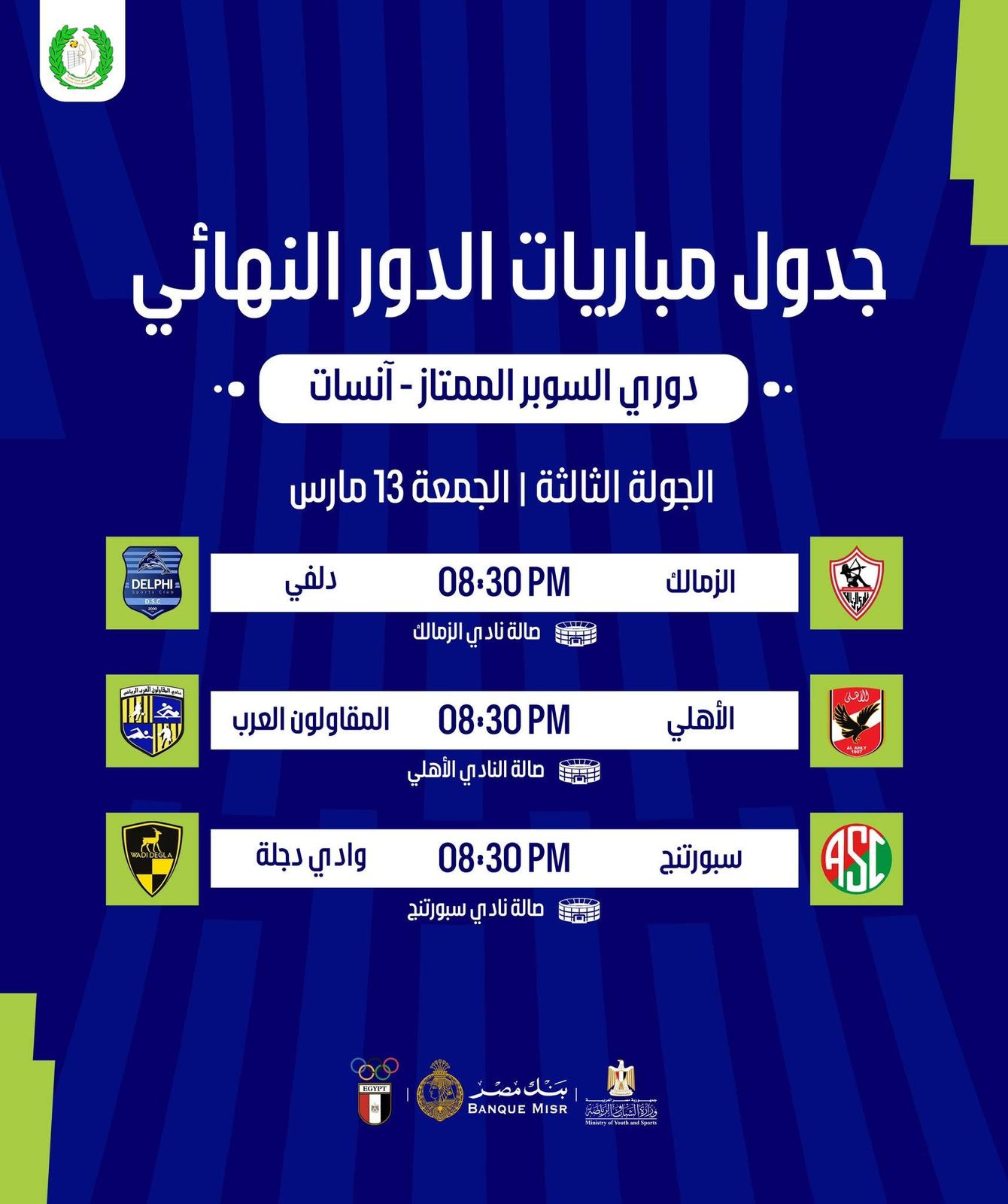 دورى سوبر الطائرة