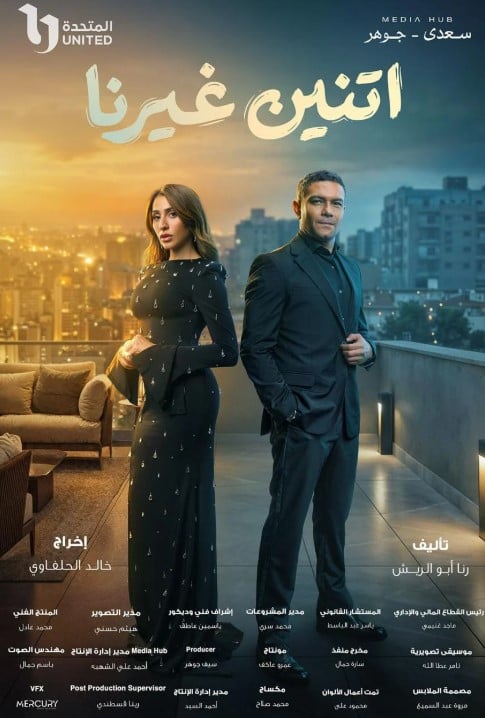 مسلسل اتنين غيرنا مسلسل اتنين غيرنا