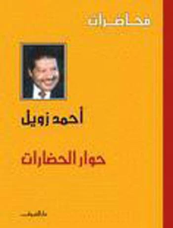 20821-حوارات-الحضارات 20821-حوارات-الحضارات