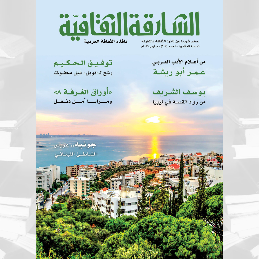 الشارقة الثقافية