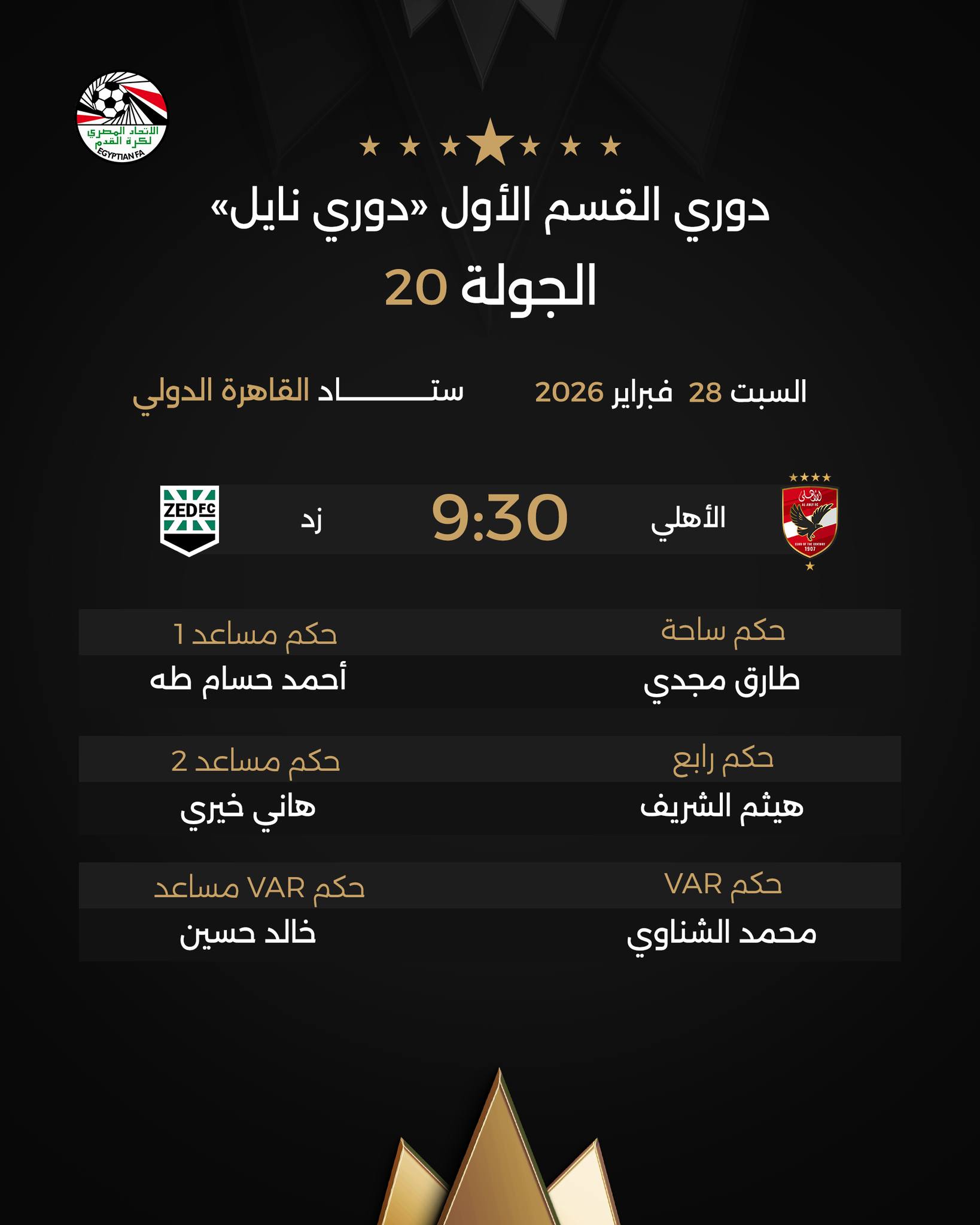 طاقم تحكيم مباراة الاهلي وزاد طاقم تحكيم مباراة الاهلي وزاد