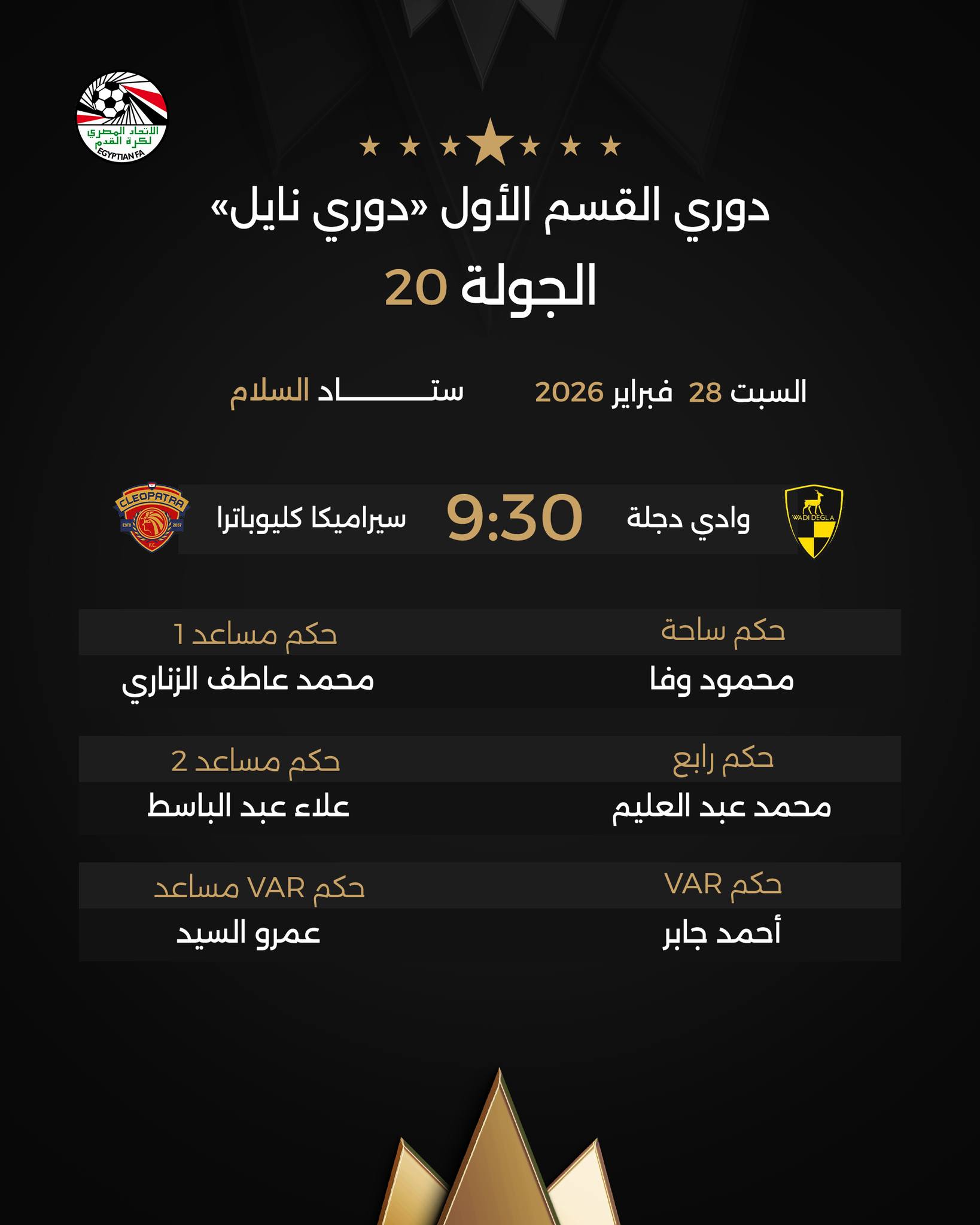 حكم مباراة وادي دجلة وسيراميكا حكم مباراة وادي دجلة وسيراميكا