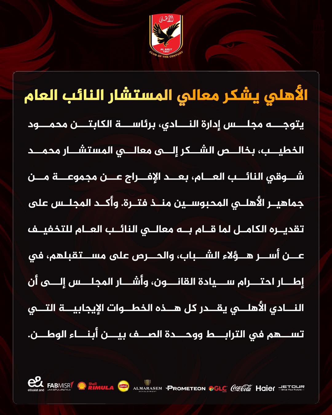 بيان الأهلى بيان الأهلى