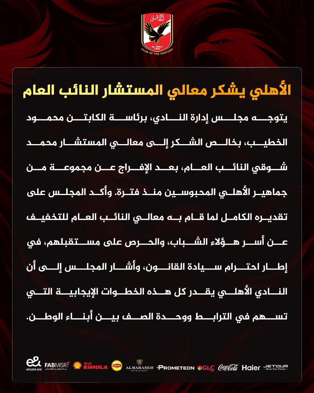 بيان الأهلى