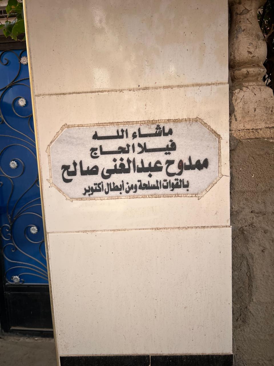 لوحة علي منزله تعبر عن فخره واعتزازه كونه احد ابناء الجيش المصري