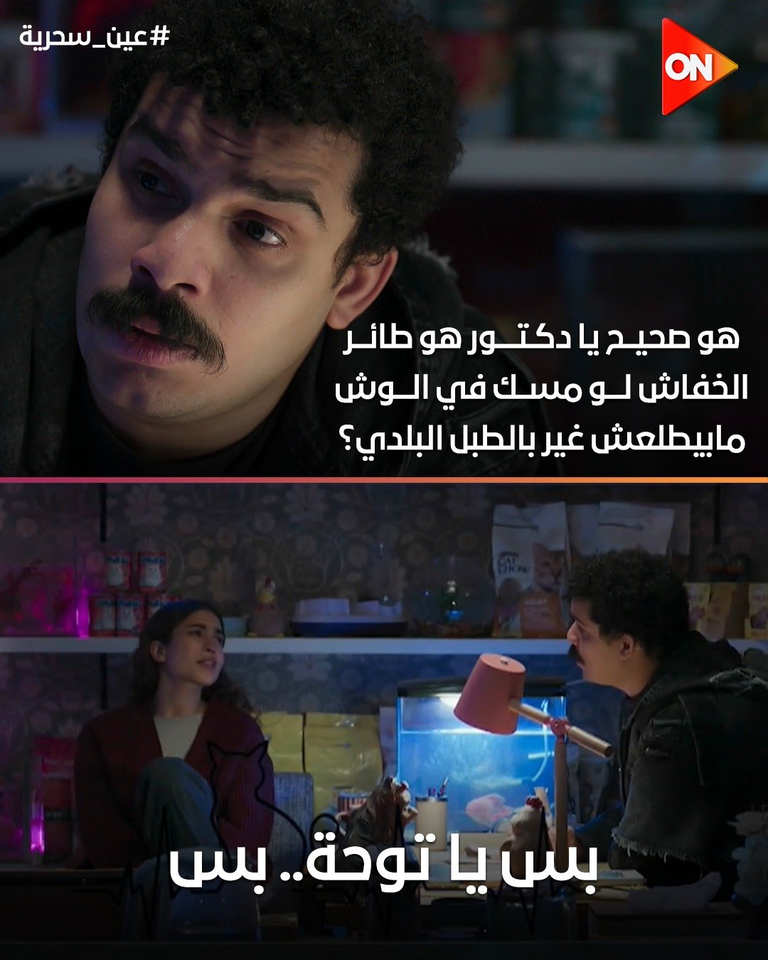 مشهد من مسلسل عين سحرية