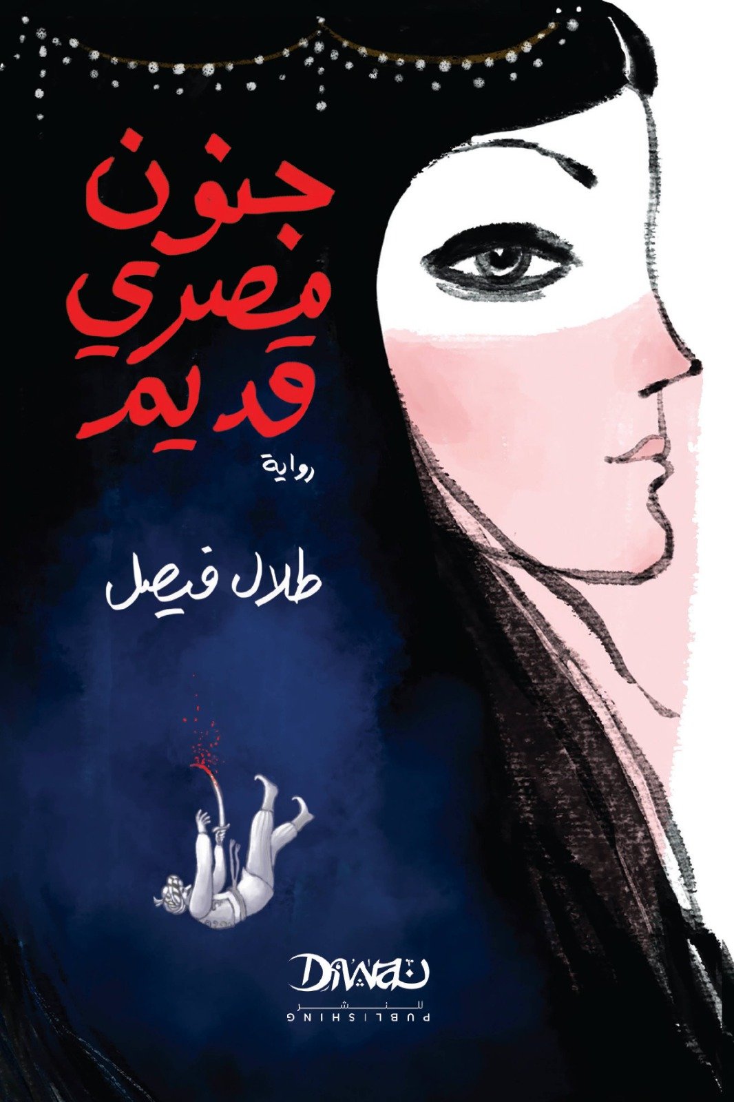 جنون مصري قديم