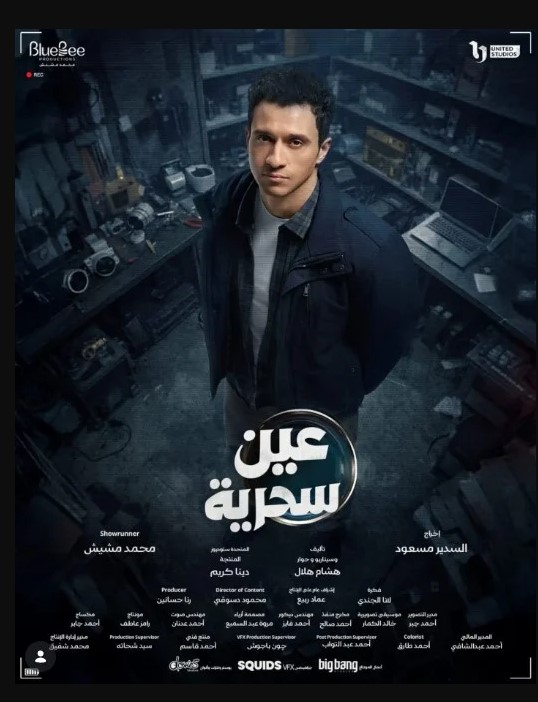 بوستر مسلسل عين سحرية