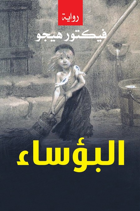 رواية البؤساء