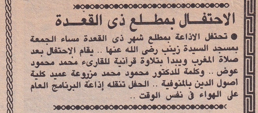 تنويه في إحدى الصحف لتلاوة الشيخ محمد محمود عوض فى احتفالية الإذاعة بشهر ذى القعدة