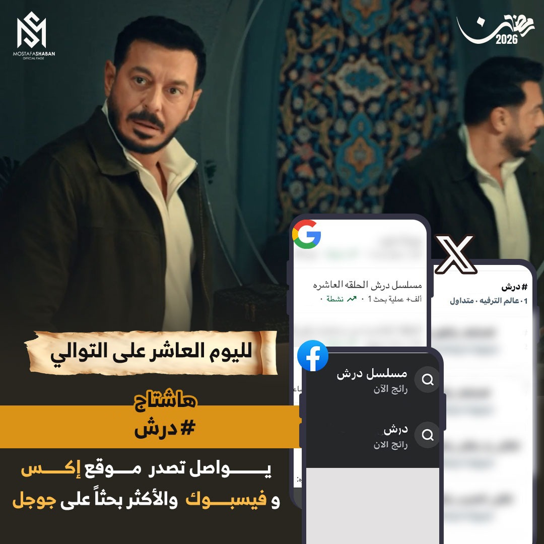 تغريدة مسلسل درش بطولة مصطفى شعبان