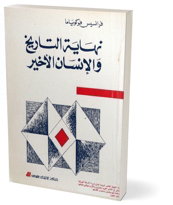 الحرب على إيران.. ماذا يقول كتاب “نهاية التاريخ” لفرانسيس فوكوياما؟