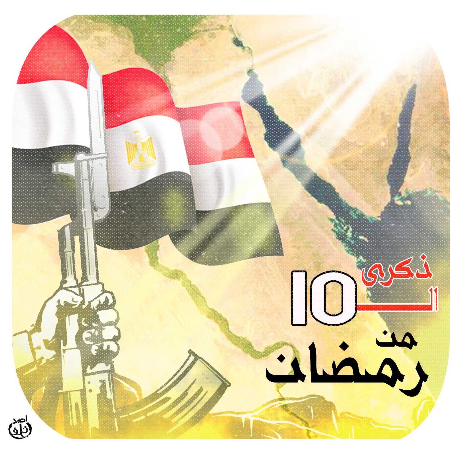 ذكرى انتصار العاشر من رمضان ذكرى انتصار العاشر من رمضان