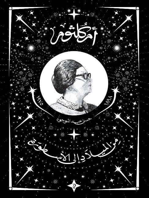 أم كلثوم.. من الميلاد إلى الأسطورة أم كلثوم.. من الميلاد إلى الأسطورة