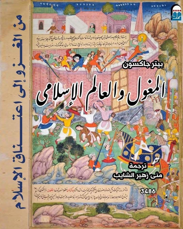 المغول وعالم الإسلامي المغول وعالم الإسلامي