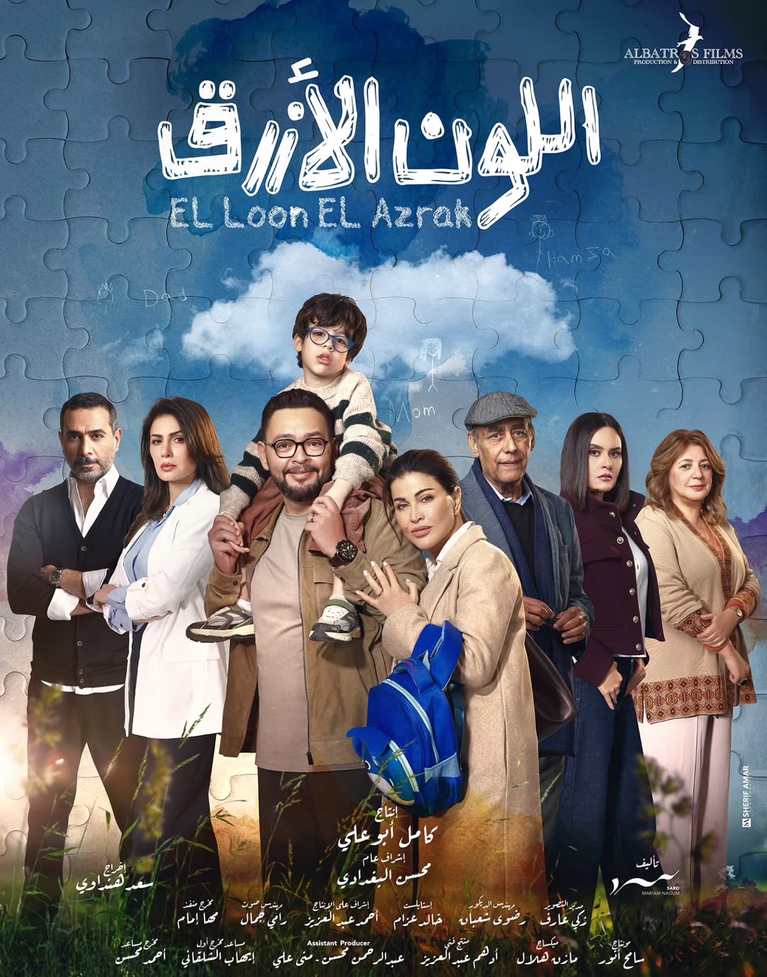 أبطال مسلسل اللون الأزرق