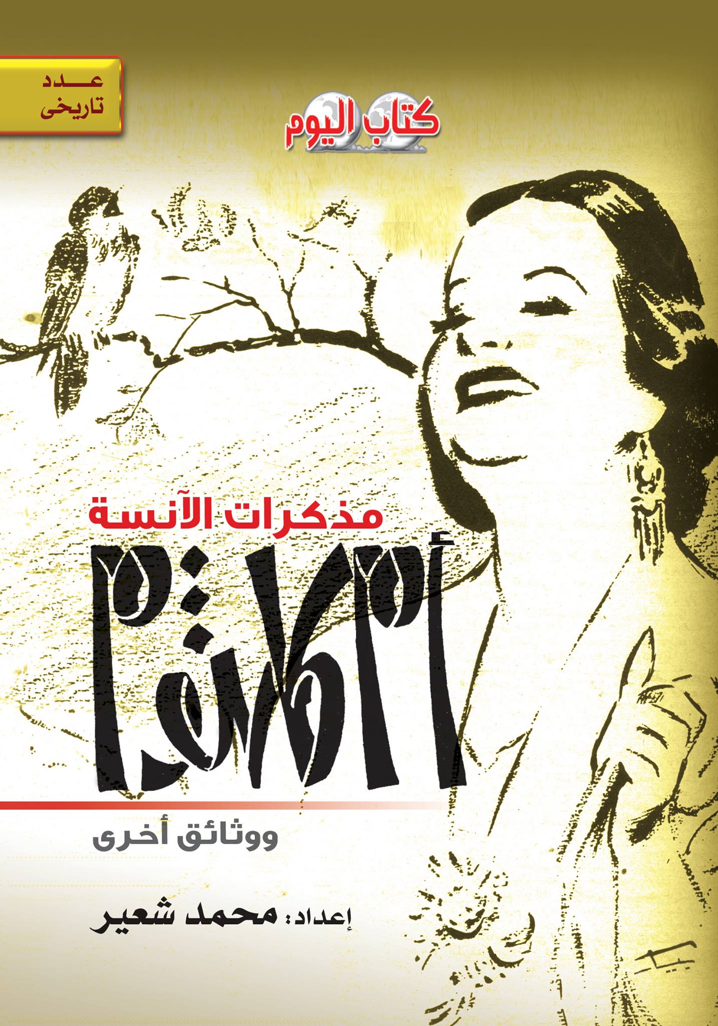 مذكرات الأنسة أم كلثوم مذكرات الأنسة أم كلثوم