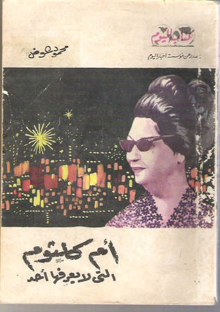 أم كلثوم التى لا يعرفها أحد أم كلثوم التى لا يعرفها أحد