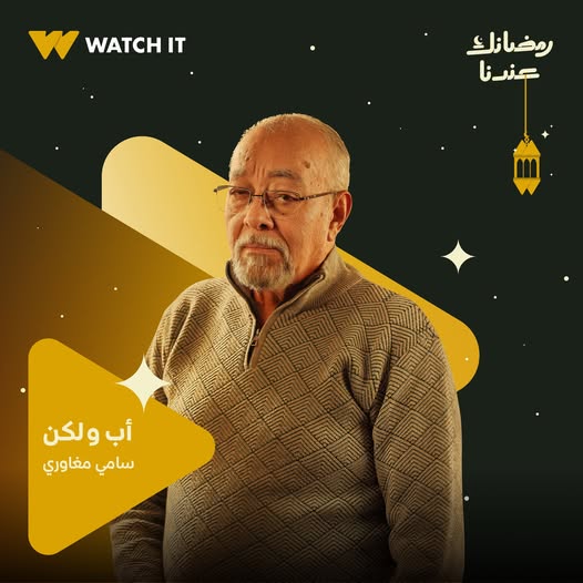 الفنان سامي مغاوري