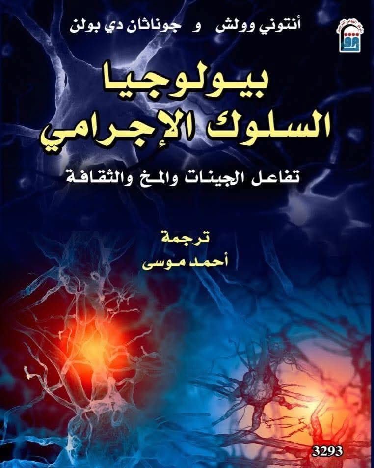 بيولوجيا السلوك الإجرامي بيولوجيا السلوك الإجرامي