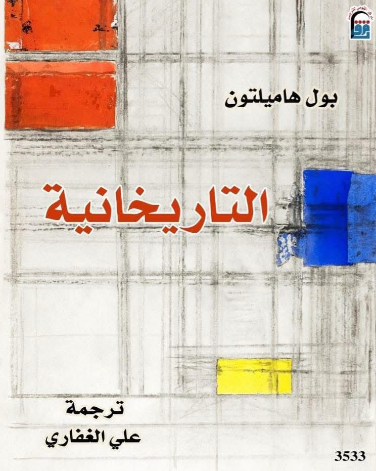 التاريخانية التاريخانية