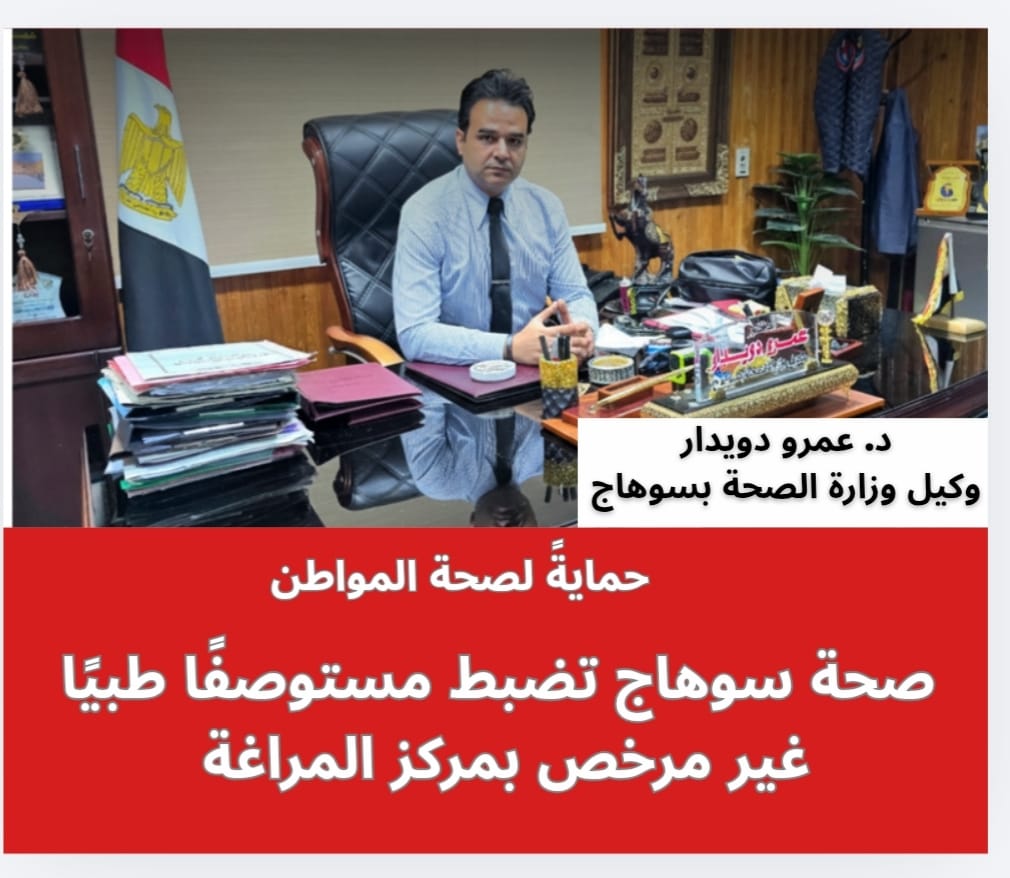 وكيل صحة سوهاج 