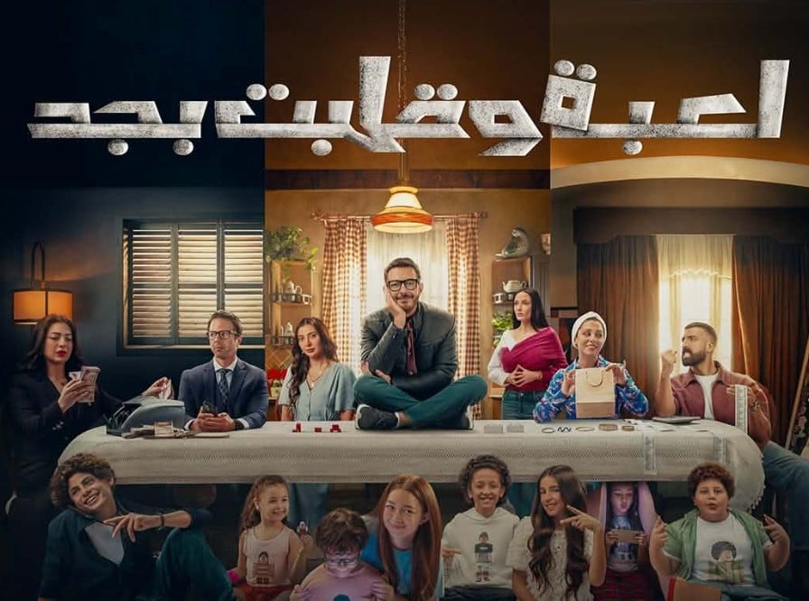 مسلسل لعبة وقلبت بجد