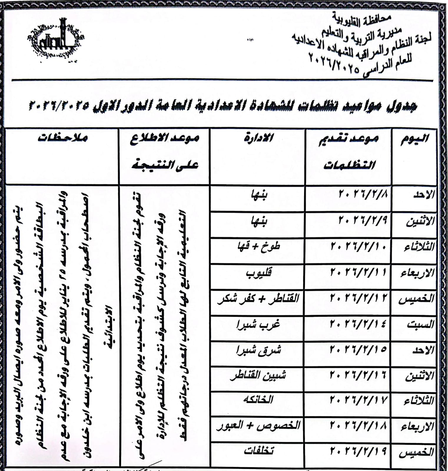 جدول مواعيد التظلمات