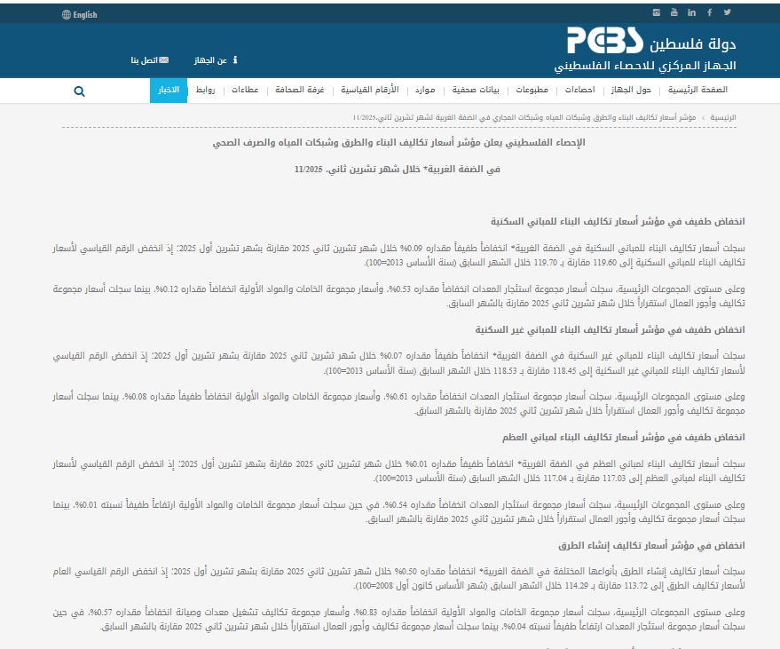 تقرير الإحصاء الفلسطيني عن مواد البناء