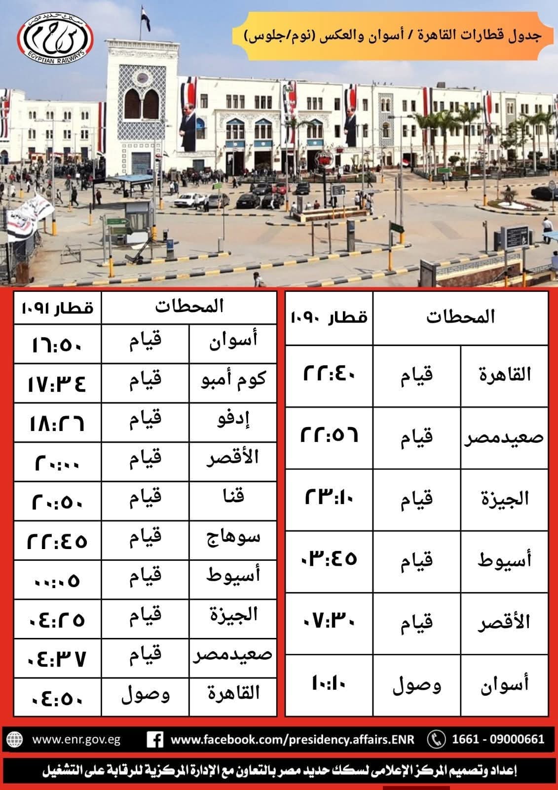جدول مواعيد القطارات