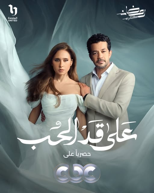 على قد الحب على قد الحب