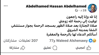 وفاة زوجة عبد الحميد حسن