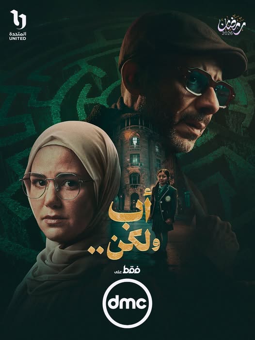مسلسل اب ولكن على قناة DMC