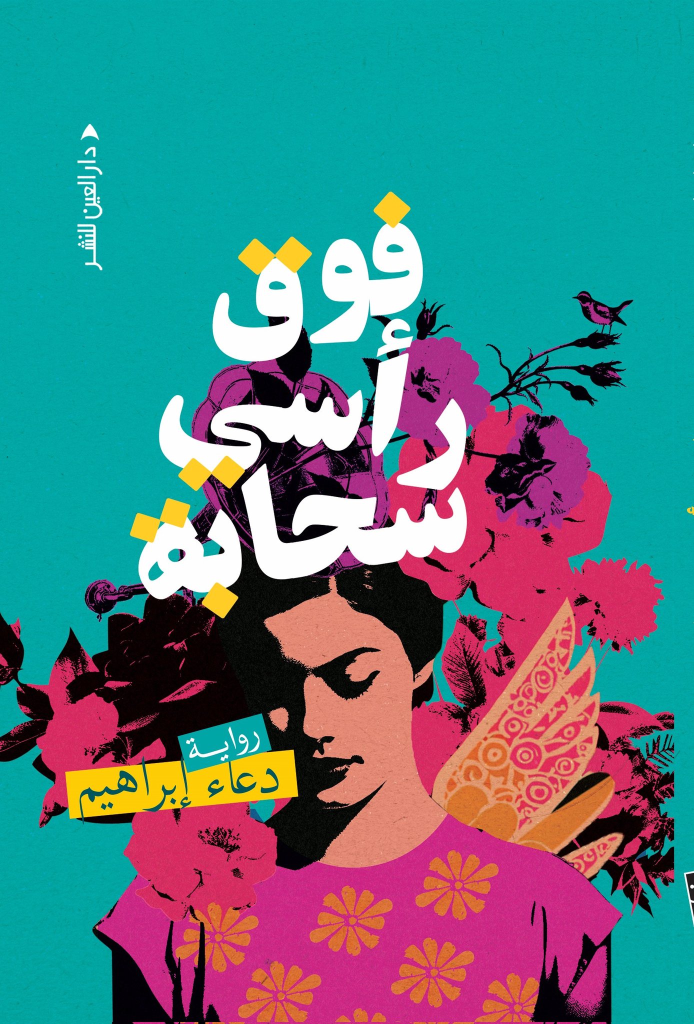 فوق رأسي سحابة